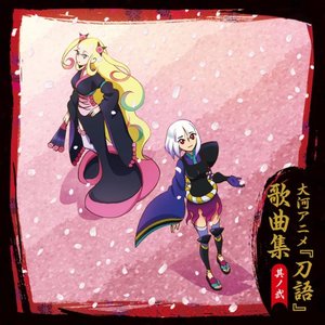 大河アニメ『刀語』歌曲集 其ノ弐