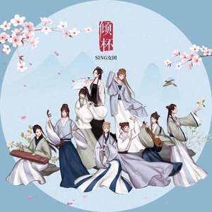 倾杯 - Single