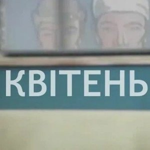 Квітень 86го