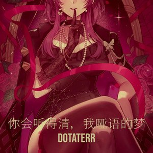 你会听得清，我哑语的梦