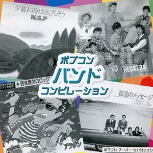 ポプコンバンドコンピレーション