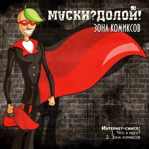 Зона комиксов