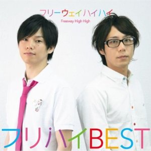 フリハイBEST
