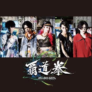 覇道は我の拳の中に - Single
