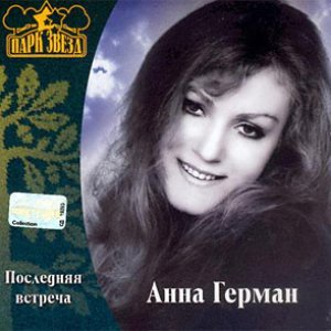 Последняя Встреча