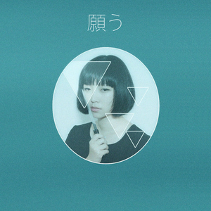 Desire 願う cover