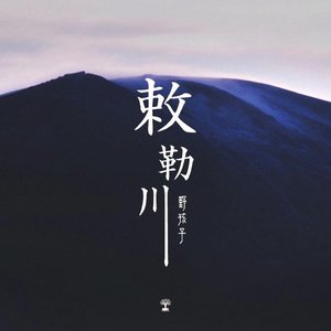 敕勒川 - Single