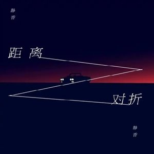 距离对折 - Single