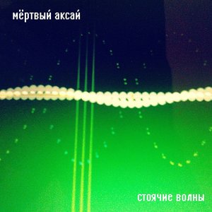 Стоячие Волны