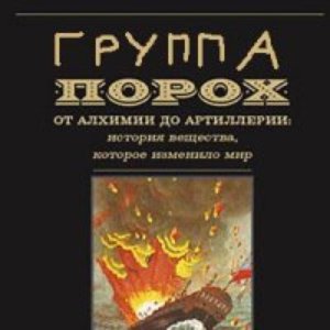 группа порох 的头像