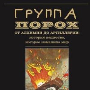 Image pour 'группа порох'