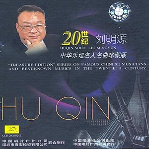 Treasure Edition: Huqin Solo by Liu Mingyuan