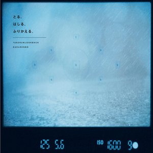 とる、はしる、ふりかえる。