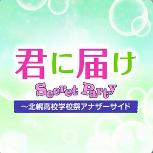KIMI NI TODOKE Secret Party-Kitahoro Koukou Gakkousai Anothe Side