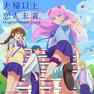 TVアニメ『夫婦以上、恋人未満。』オリジナルサウンドトラック