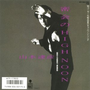 密会のHigh Noon