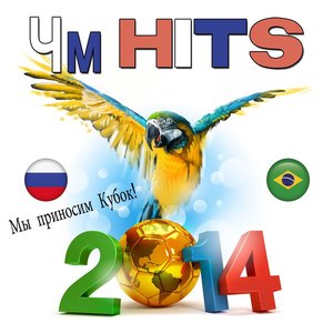 Чм 2014 Hits - Мы приносим Кубок!