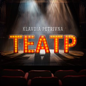 Театр - Single