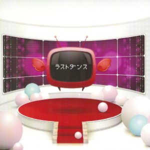 ラストダンス