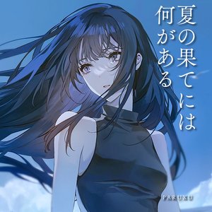 夏の果てには何がある