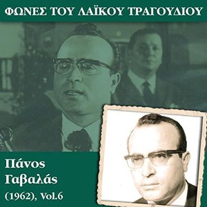 Φωνές του λαϊκού τραγουδιού, Πάνος Γαβαλάς (1962), Vol.6