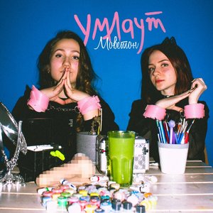 Моветон - EP
