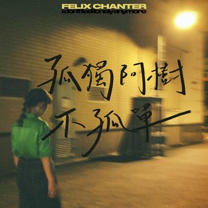 孤獨阿樹不孤單