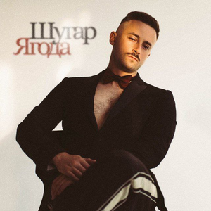 Artwork for ЯГОДА