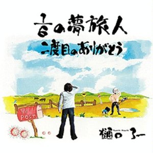 1/6の夢旅人