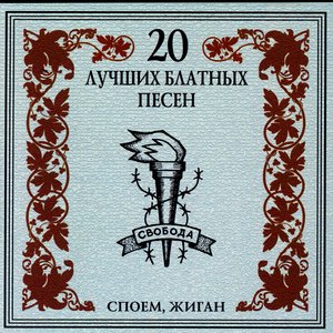 20 Luchshikh Blatnykh Pesen. Spoem, Zhigan