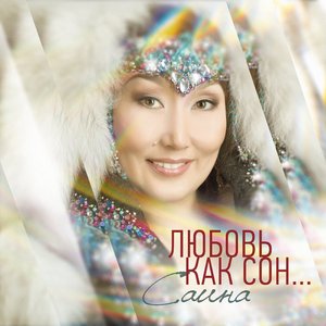 Любовь как сон