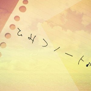 ひみつノート 的头像