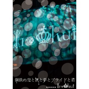 鋼鉄の空と涙と夢とプライドと君