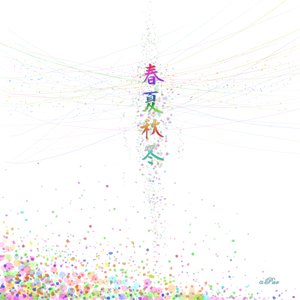 春夏秋冬