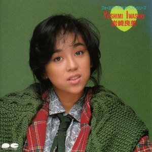 フォーエヴァー・アイドル・ベスト・シリーズ 岩崎良美