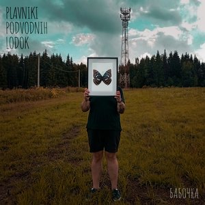Бабочка
