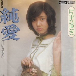 純愛