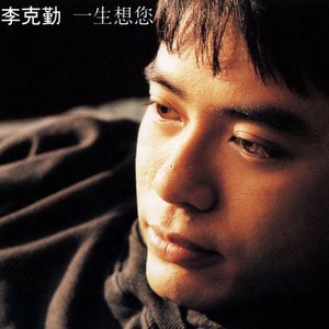 一生想您