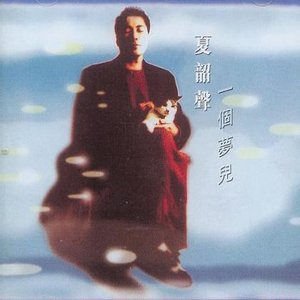 一個夢兒