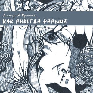 Image for 'КАК НИКОГДА РАНЬШЕ'