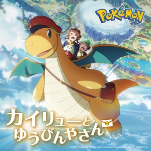 アニメ『カイリューとゆうびんやさん』主題歌「紙ひこうき」