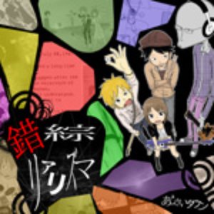 錯綜リアリズマ From あじさいタウン Play This Album On Doob Fm