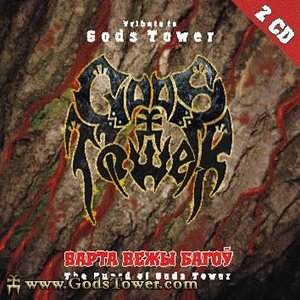 Варта вежы багоў (The Guard Of Gods Tower)