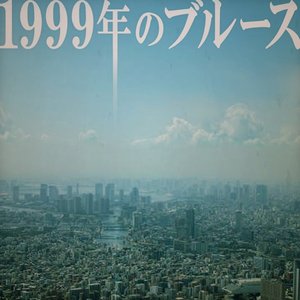 1999年のブルース