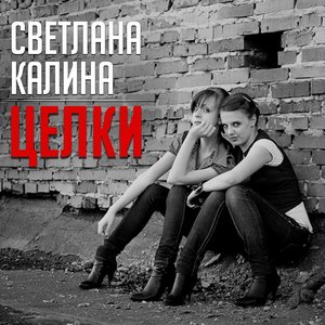 Целки