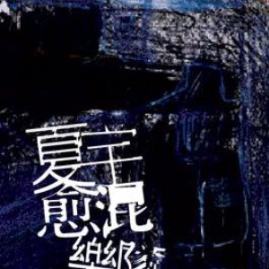 夏宇 のアバター