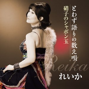 とわず語りの数え唄／硝子のシャボン玉