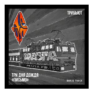 Письмо (Bonus track)