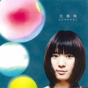恋模様 - EP