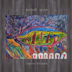 Синестезия